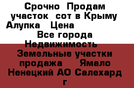 Срочно! Продам участок 5сот в Крыму Алупка › Цена ­ 1 860 000 - Все города Недвижимость » Земельные участки продажа   . Ямало-Ненецкий АО,Салехард г.